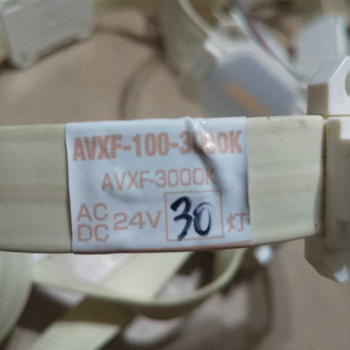 送料無料　AVXF-100-3000　30灯　LED_画像7