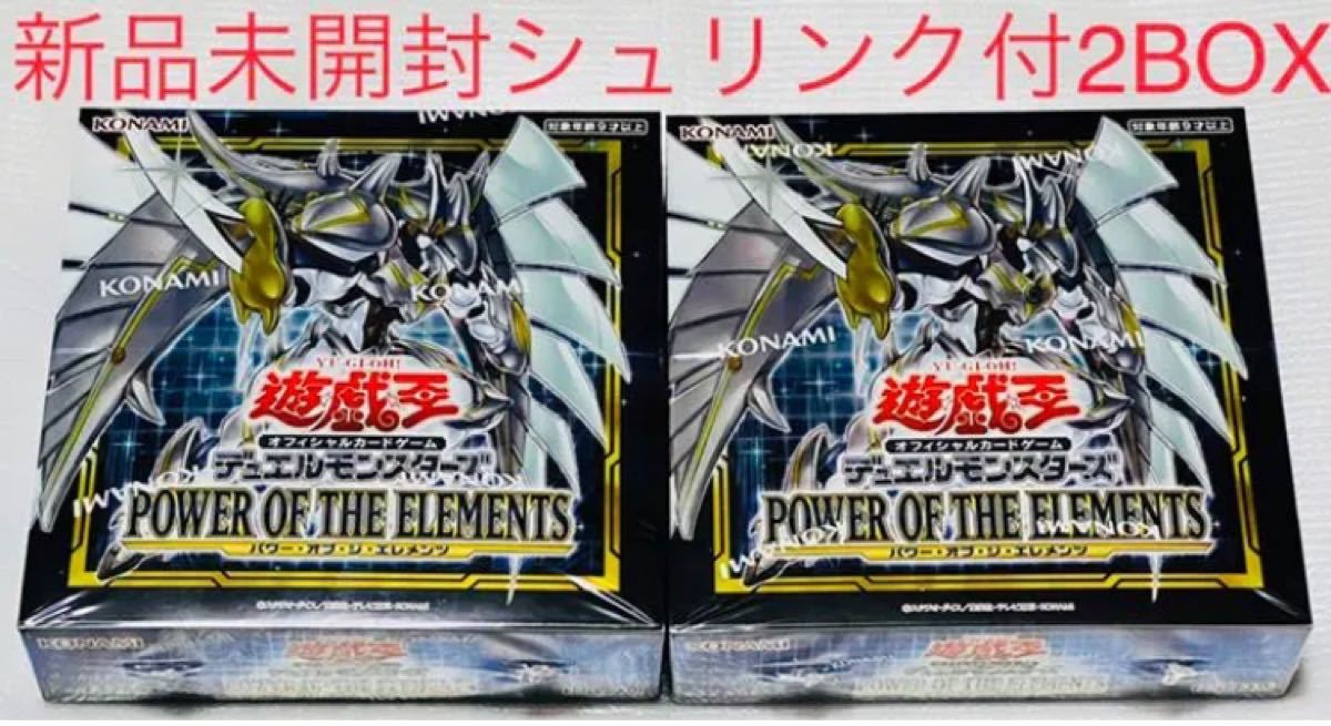 遊戯王 POWER OF THE ELEMENTS 2BOX 新品未開封 シュリンク付き 再販版 