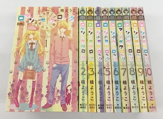 ロマンチカクロック 全10巻＋きらめきのライオンボーイ 全10巻 計20冊セット 槙ようこ 集英社 中古美品_画像1