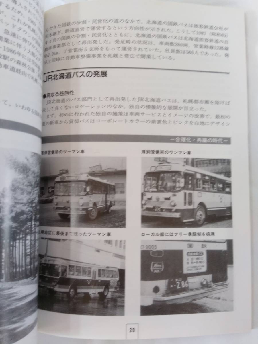 バスジャパン ハンドブックシリーズ 8 北海道旅客鉄道 平成8年発行 Bjエディターズ Bus Japan 中古