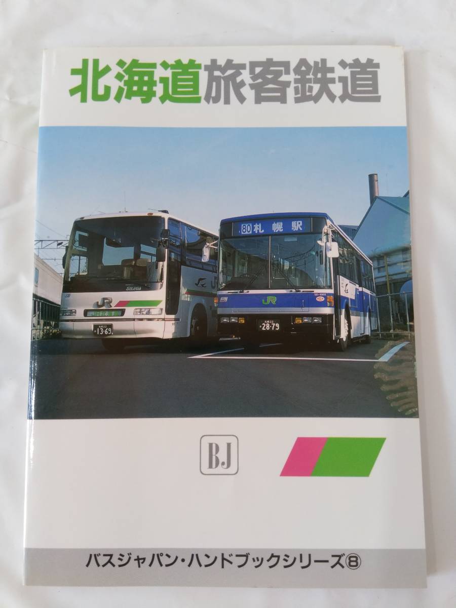 バスジャパン ハンドブックシリーズ 8 北海道旅客鉄道 平成8年発行 Bjエディターズ Bus Japan 中古