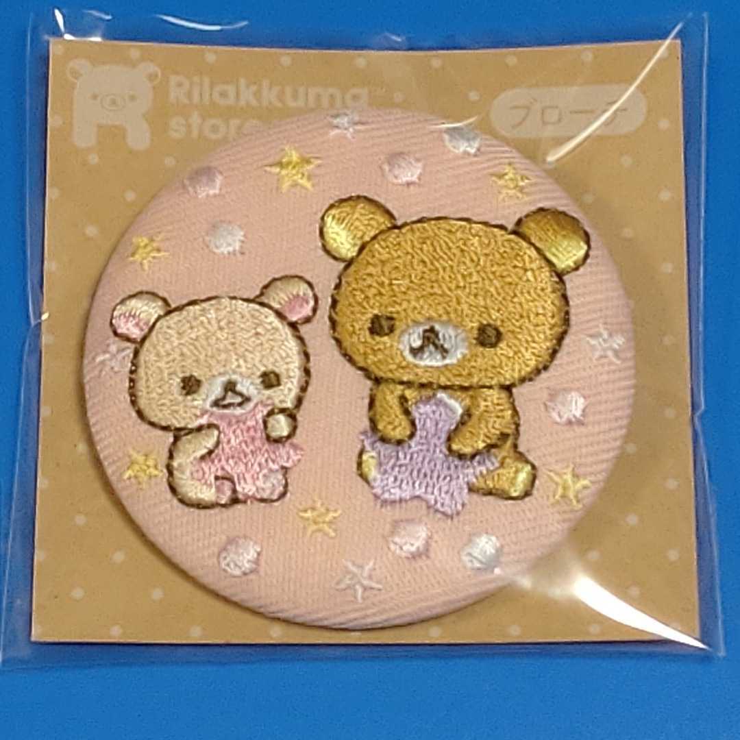 ★リラックマ★リラックマストア限定★ノベルティ★刺繍缶バッジ★仲良し★激レア♪_画像1