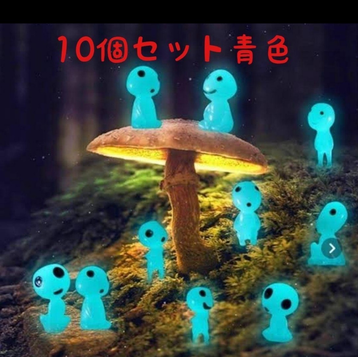 こだま 青 10個セット もののけ 暗闇で光る蓄光