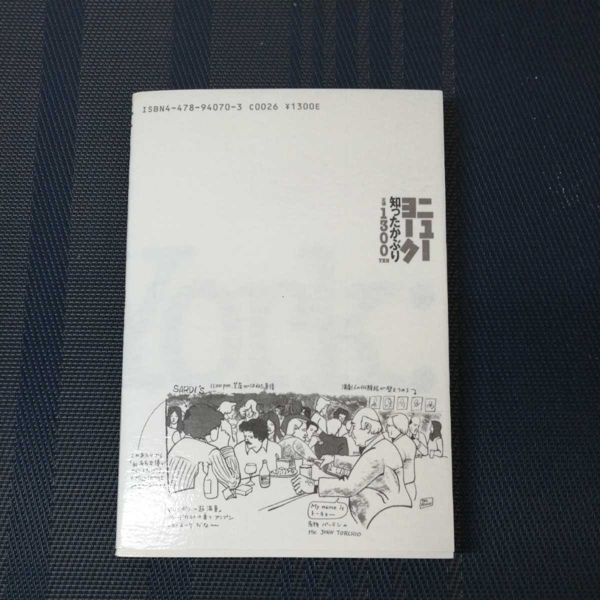 「ニューヨーク知ったかぶり　魅惑の都市の読み解き方」　常盤新平著　ダイヤモンド社_画像2