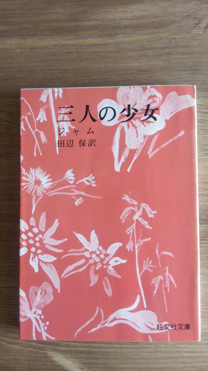 （BT-12）　三人の少女 (旺文社文庫 543-1)　　　著者＝ジャム