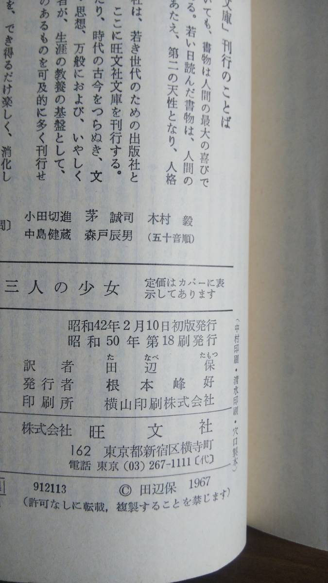 （BT-12）　三人の少女 (旺文社文庫 543-1)　　　著者＝ジャム