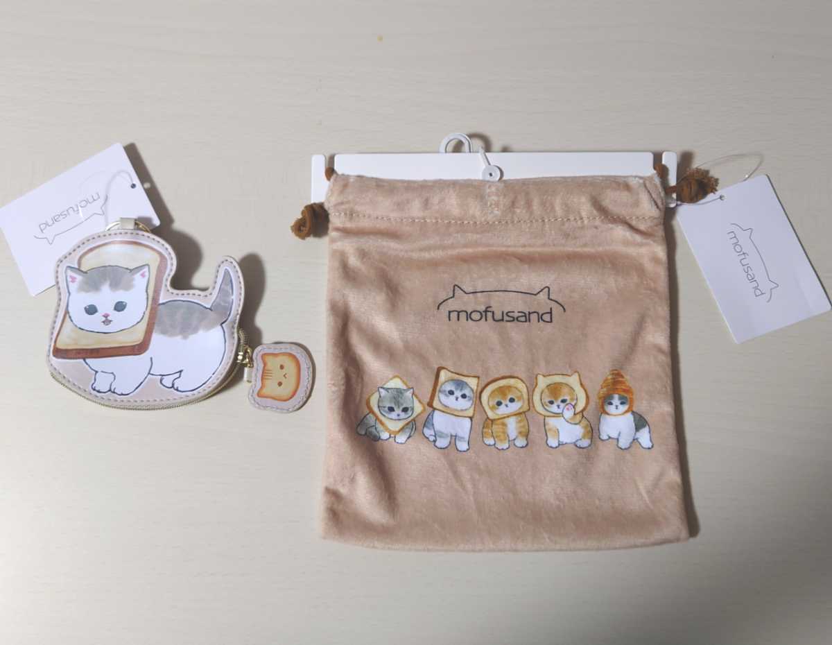 モフサンド mofusand にゃんこパン 巾着 ダイカットコインケース しまむら 新品タグ付き