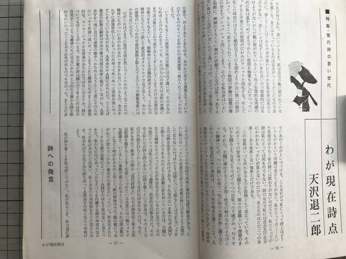 『南北 1967年2月 特集 現代詩の若い世代』白石かずこ・天沢退二郎・高橋睦郎・長田弘・吉増剛造・飯島耕一・草森紳一 他 南北社 01953_画像4