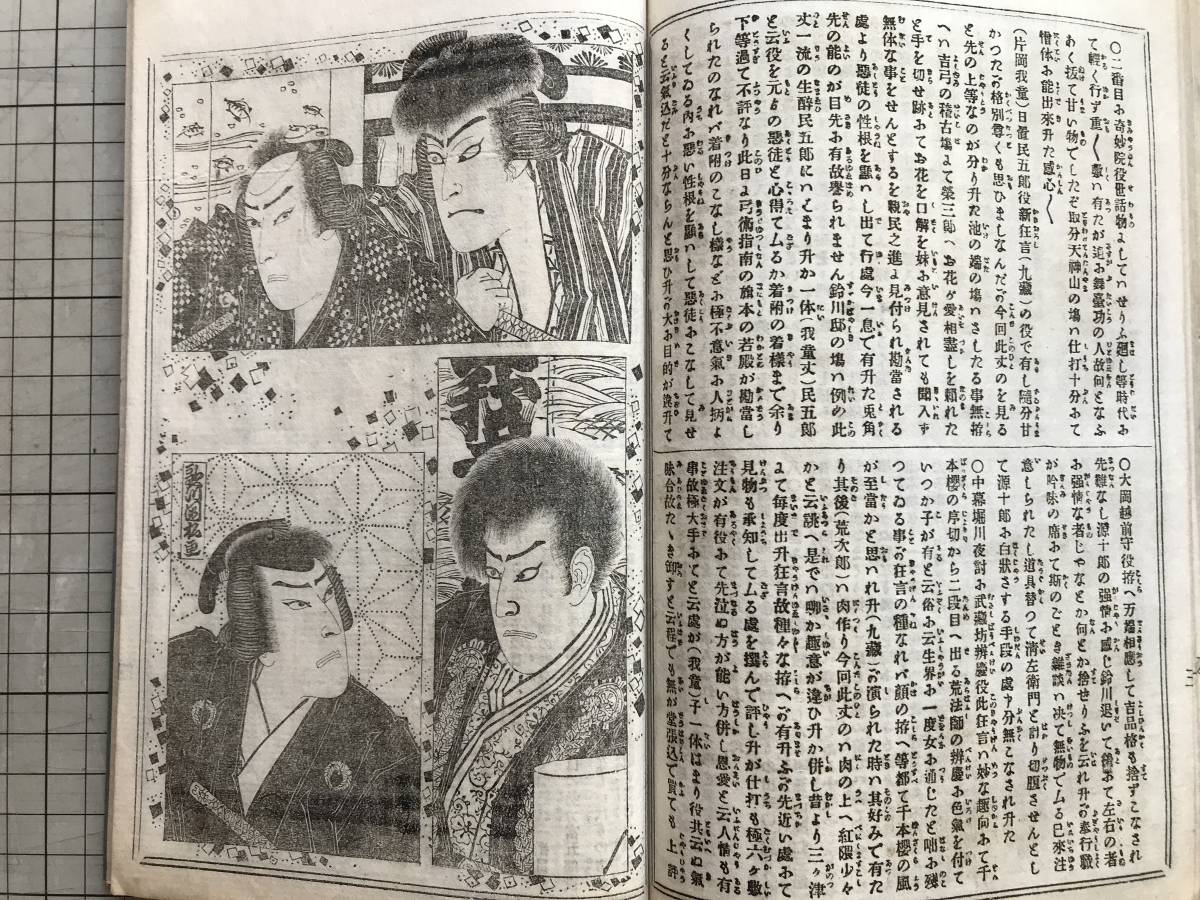 『歌舞伎新報 合本 921号から930号まで』久保田彦作・千石船帆影白濱 新富座・旅雀合宿咄 市村座・高須高燕 他 1888（明治21）年刊 01971_画像10