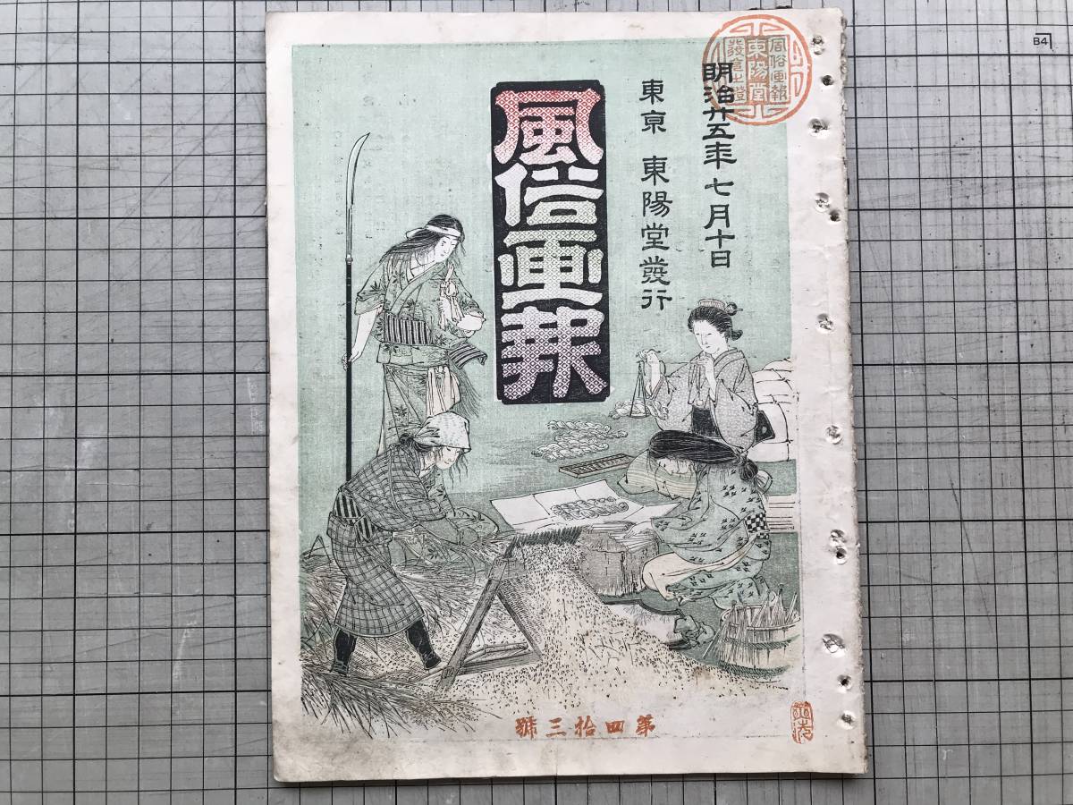 『風俗画報 第43号 明治25年7月』能楽望月の図 寺崎廣業・人類学の要務・車夫数目字の隠語・諸藩留守居役・空也 他 東陽堂 1892年刊 01990_画像1