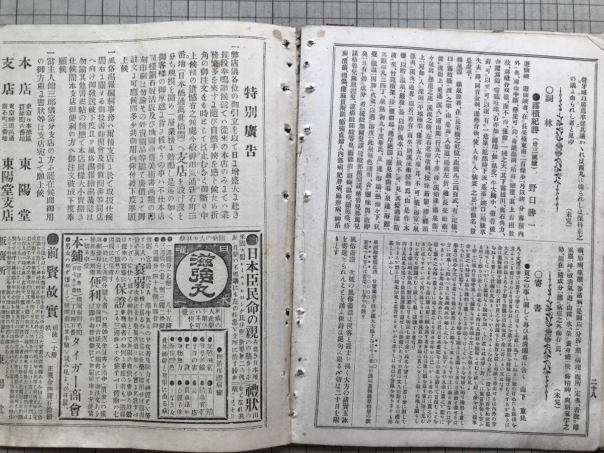 『風俗画報 第43号 明治25年7月』能楽望月の図 寺崎廣業・人類学の要務・車夫数目字の隠語・諸藩留守居役・空也 他 東陽堂 1892年刊 01990_画像10