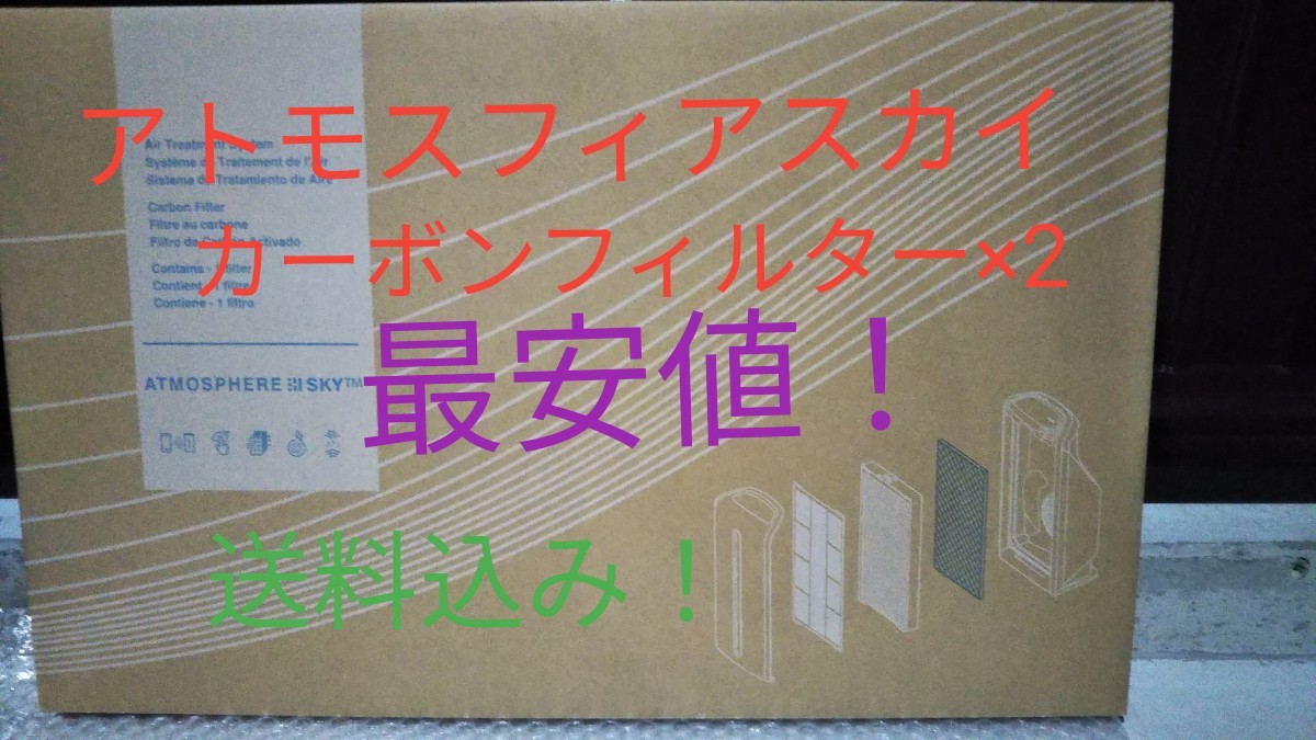 アトモスフィアスカイ空気清浄機用 カーボン脱臭フィルター2個 最安値