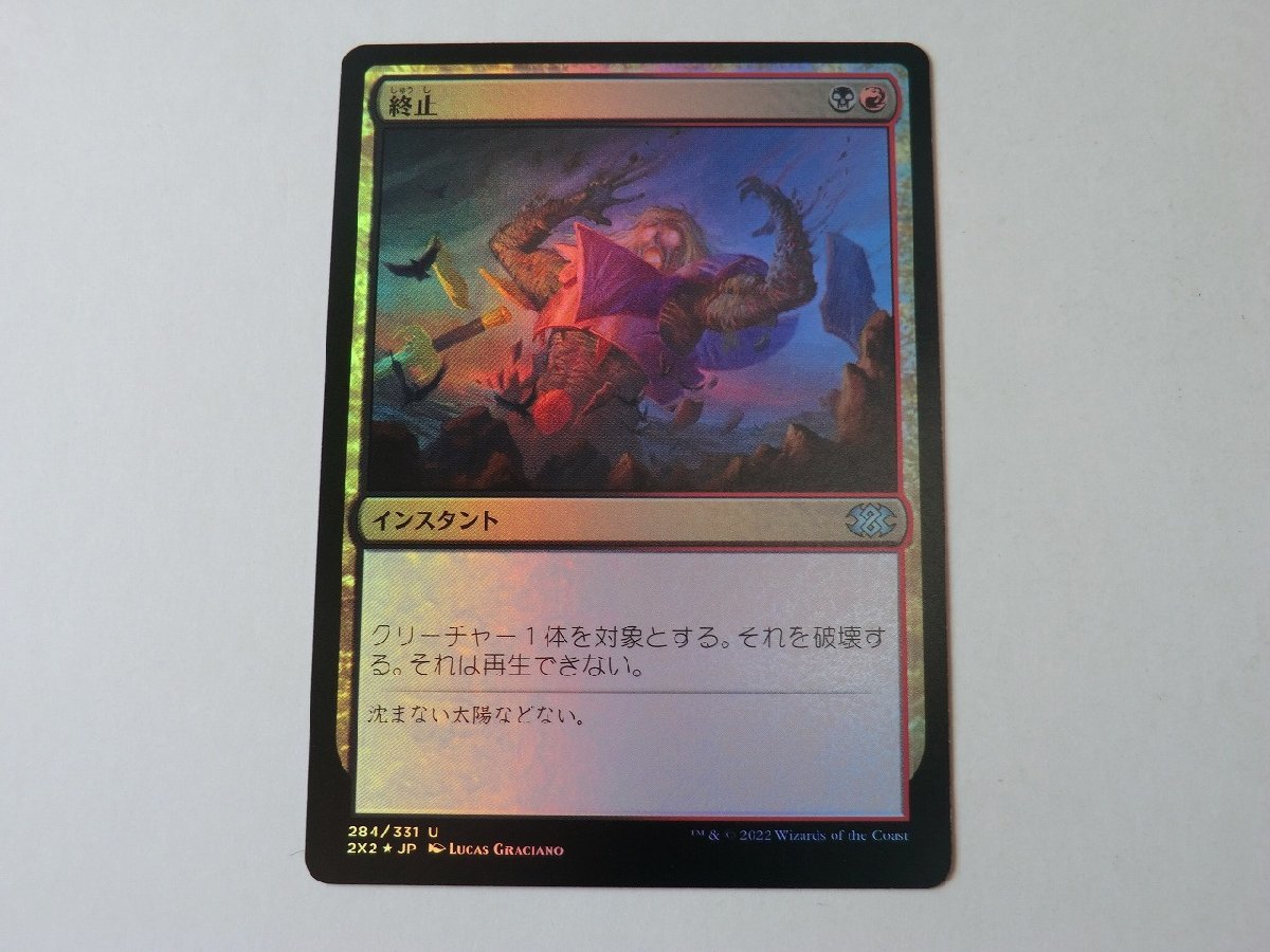 MTG 美品 【終止（FOIL）】 （アンコモン） 2X2 日 2枚迄_画像1