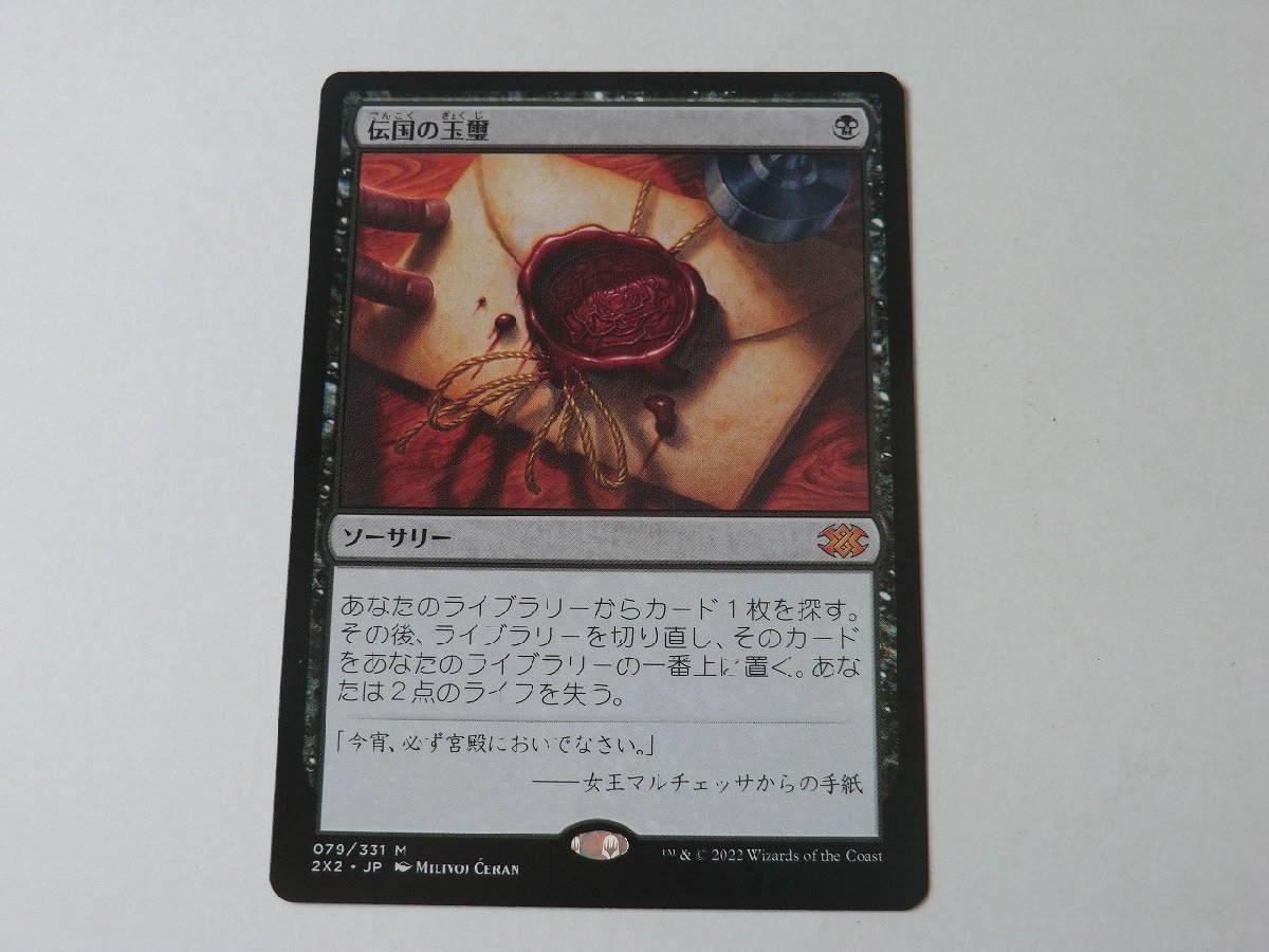 MTG 美品 【伝国の玉璽】 （神話レア） 2X2 日 3枚迄_画像1