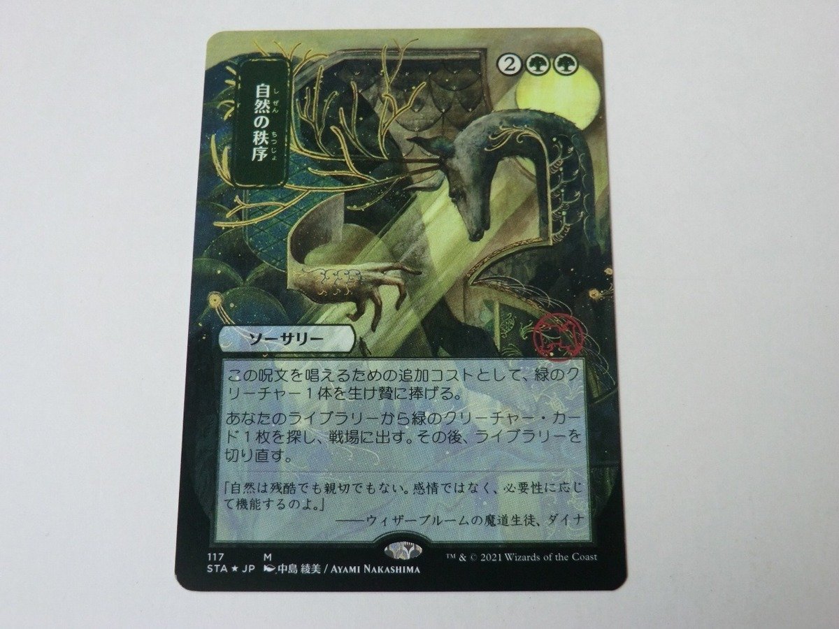 MTG 美品 【自然の秩序（日本画版ミスティカルアーカイブ エッチングFOIL）】 （神話レア） STA 日 1枚迄_画像1