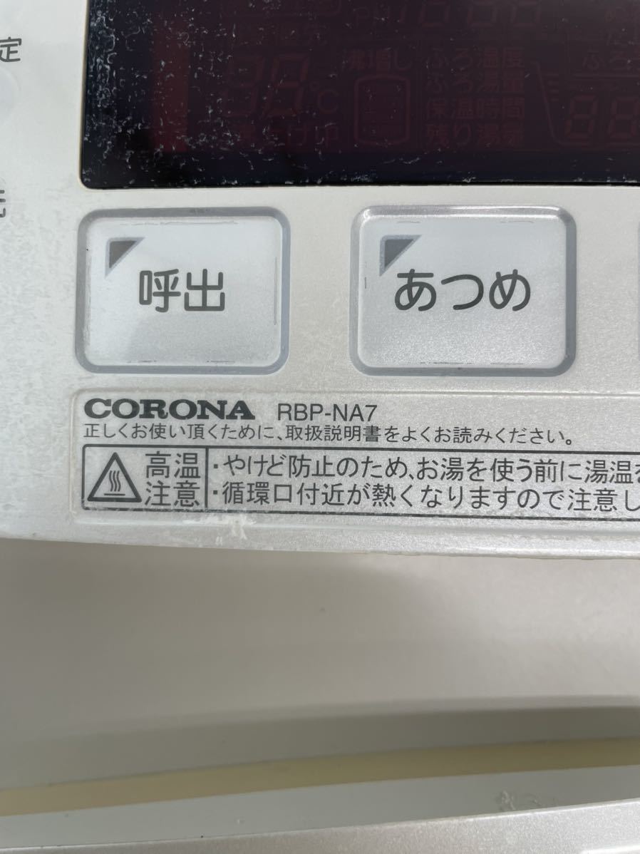 CORONA RBP-NA7 RMP-NA7 給湯器リモコン　浴室　台所　リモコンセット　通電動作未確認 中古 ジャンク_画像4
