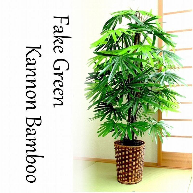 人工観葉植物 フェイクグリーン 観音竹 和風 大型 風水 厄除け おしゃれ 和室 お手入れ不要 福をかき集める 引っ越し祝い
