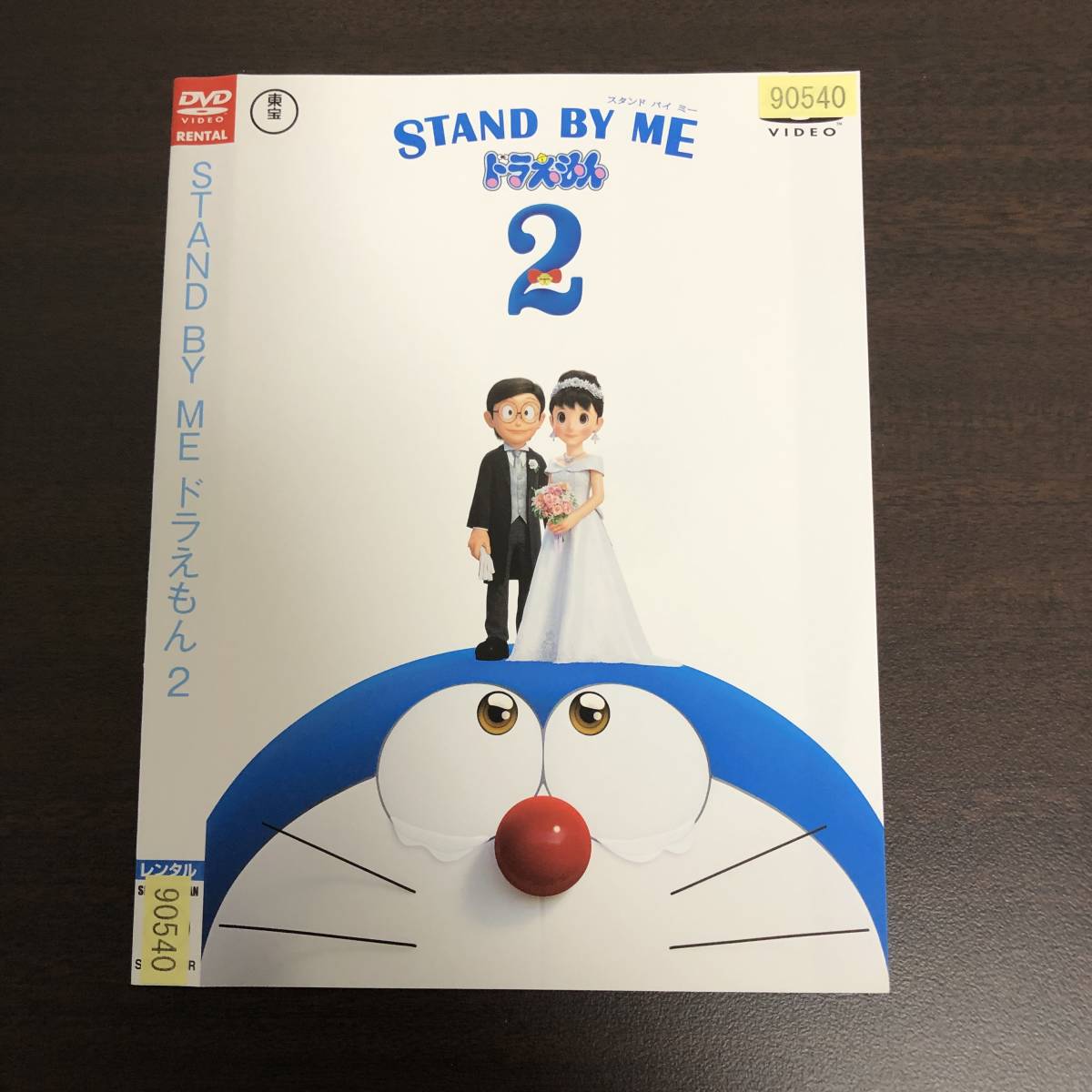 レンタル使用済 Dvd アニメ 映画 Stand By Me ドラえもん2 水田わさび 大原めぐみ 妻夫木聡 ケースなし た行 売買されたオークション情報 Yahooの商品情報をアーカイブ公開 オークファン Aucfan Com