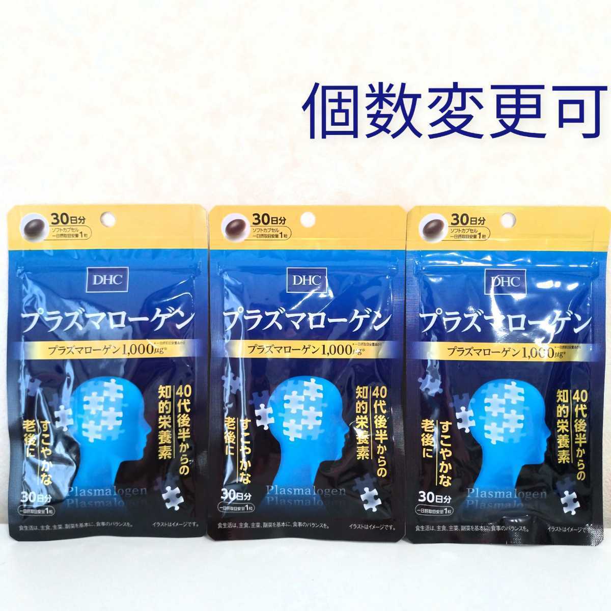DHC プラズマローゲン30日分×3袋 個数変更可 Y ikpi.or.id