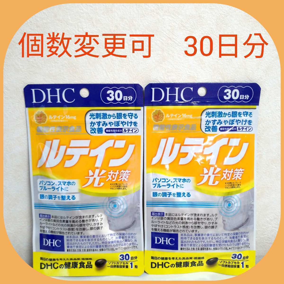 DHC ルテイン光対策30日分×3袋　個数変更可　Y_画像2
