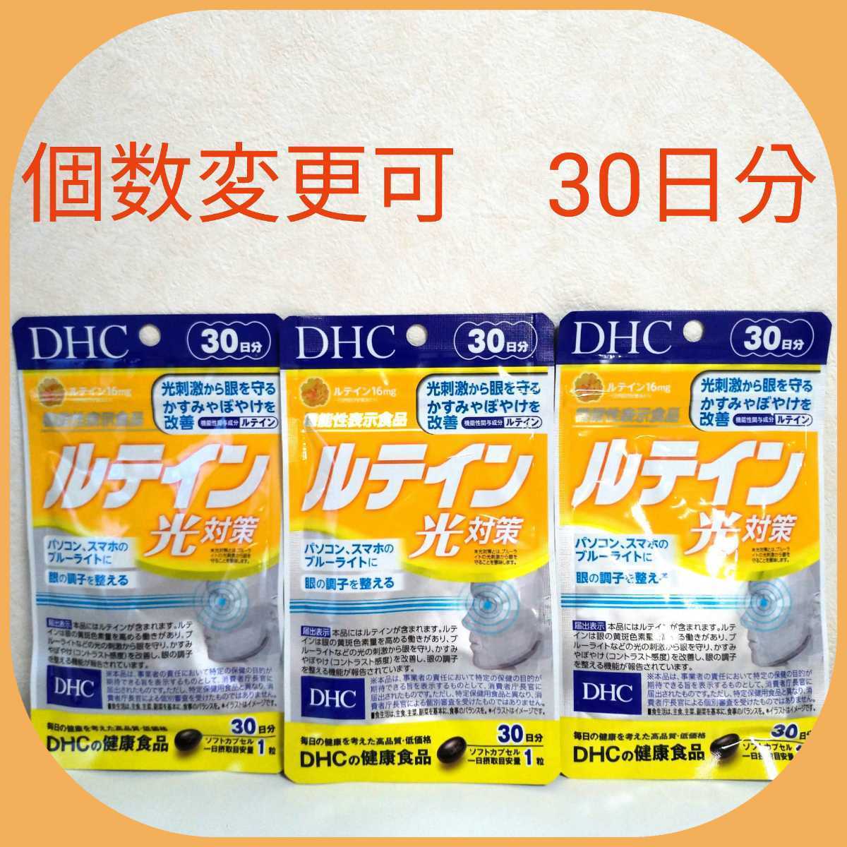 DHC ルテイン光対策30日分×3袋　個数変更可　Y_画像1