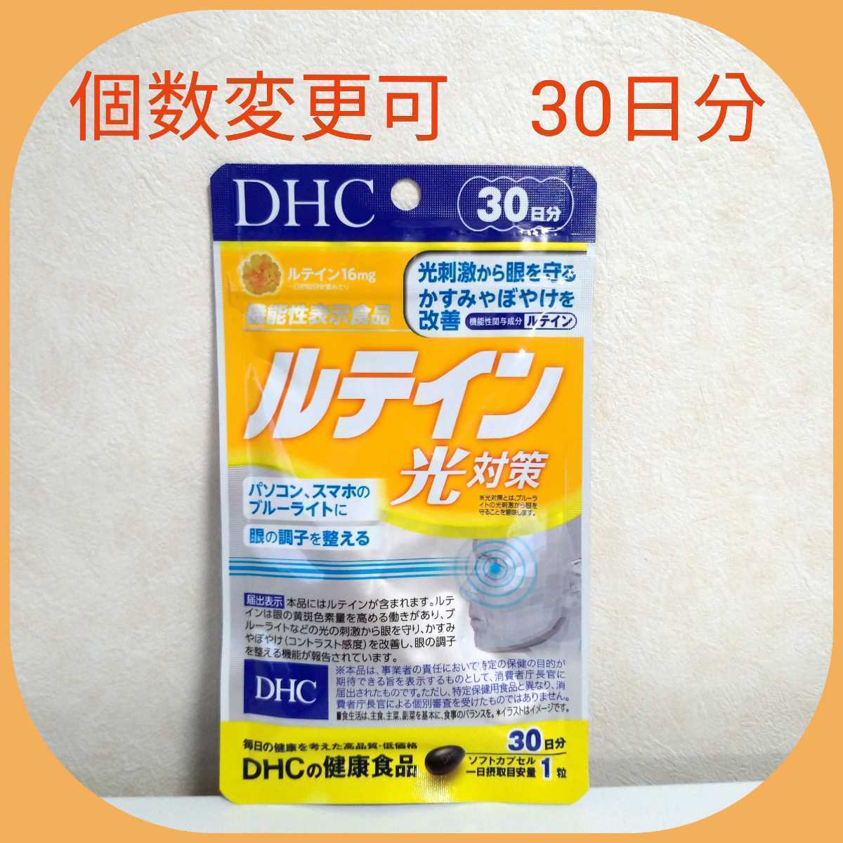 DHC ルテイン光対策30日分×3袋　個数変更可　Y_画像3