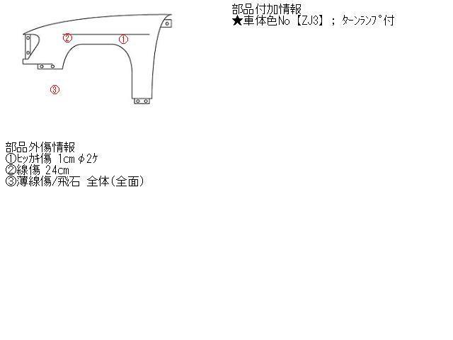 スズキ ワゴンＲ MH22S 左フロントフェンダー 左フロント フェンダー 左フェンダー ZJ3 黒 ブラック 57711-65K00_画像5