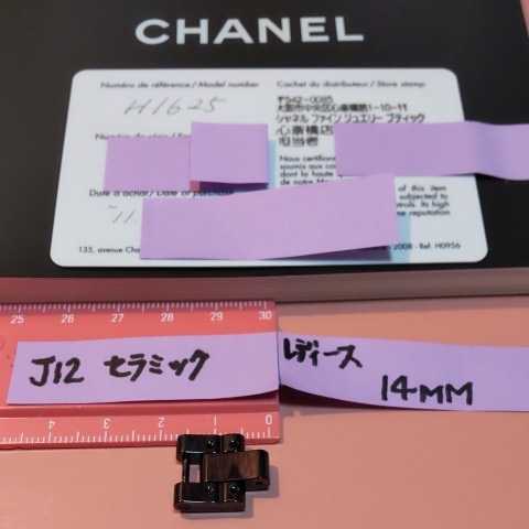 CHANEL J12 調整 駒 セラミック 黒 ベルト 1.5 コマ BK シャネル 純正品 幅 14mm 正規品 未使用 レディース 延長 13mm 位 ②_画像4