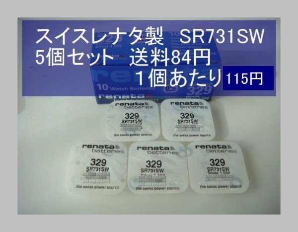 スイスレナタ 酸化銀電池 5個 SR731SW 329 輸入 新品B 【気質アップ】