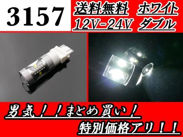 LED 3157 ウェッジ ダブル球 ホワイト 30W 12V-24V 白 スーパーホワイト 交換球 1個 12V 24V 定形外郵便 送料無料_画像1