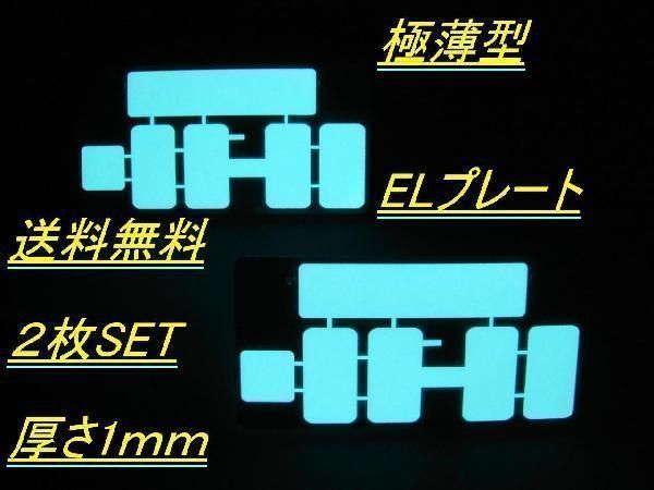 最新防水版 字光式 超薄型 ELプレート 前後 2枚組 フルセット 24V 用 ELプレート 1台分 普通車 中型車 定形外 送料無料の画像2