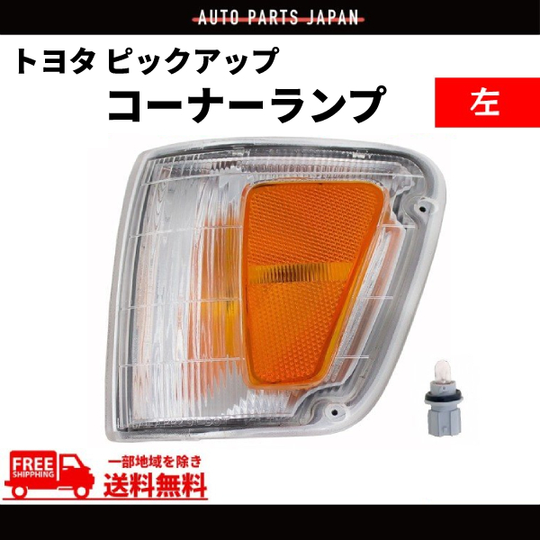 トヨタ T100 T-100 ピックアップ 左 フロント コーナーランプ TOYOTA 送料無料 単品 社外品 81620-34010_画像1