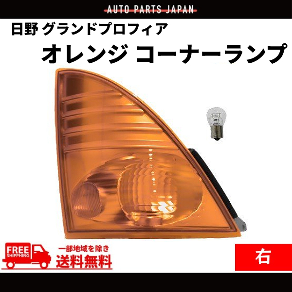 日野 レンジャー プロ グランドプロフィア オレンジ コーナーランプ 右 純正タイプ フロントウィンカー 24V 標準 ワイド_画像1