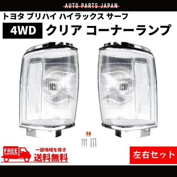 トヨタ ブリハイ ハイラックス サーフ 86y-89y 4WD クリアコーナーランプ 左右セット コーナーライト LN60 LN65 LN61V YN61G 送料無料_画像1