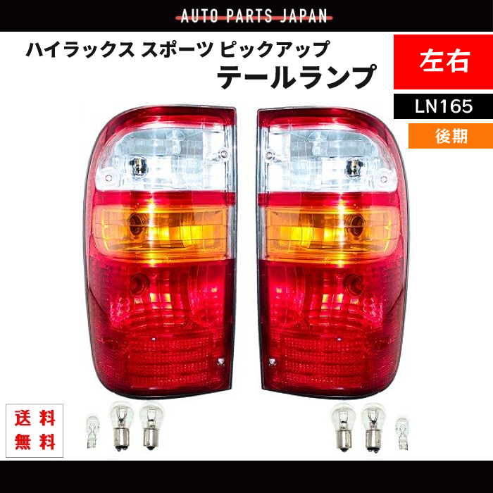  Toyota Hilux Sports pick up tail lamp LN165 previous term / latter term original type rear tail lamp left right set 