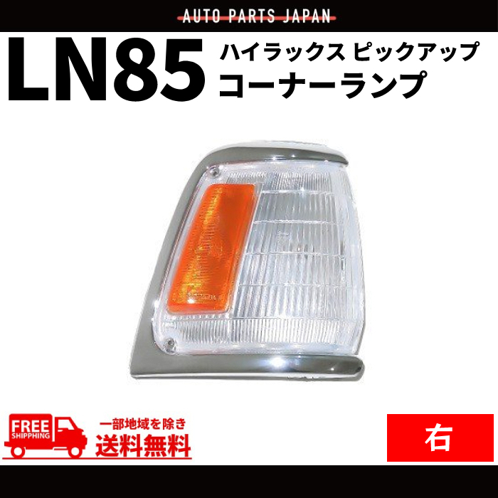 トヨタ ハイラックス ピックアップ コーナーランプ LN85 右側 右 コーナー ライト ランプ ウィンカー 81610-89172 送料無料_画像1