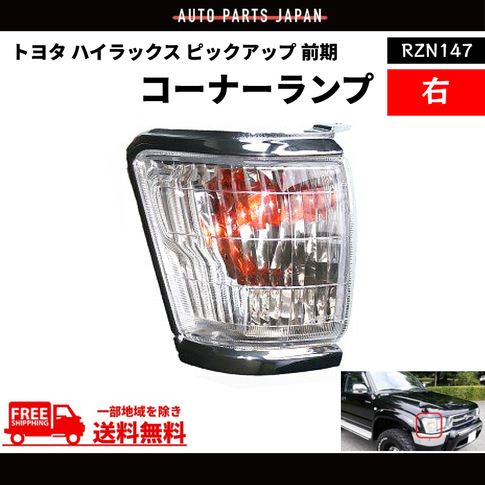 トヨタ ハイラックス ピックアップ 前期 コーナーランプ クリスタルフロント 右 コーナー ランプ ライト RZN147 送料無料_画像1