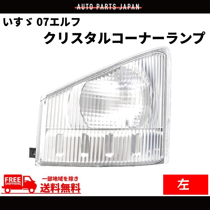 いすゞ 07エルフ クリスタル コーナーランプ 左側 純正タイプ 純正品番：8-97585173-2 いすず ウィンカー ライト 24V 五十鈴 送料無料_画像1