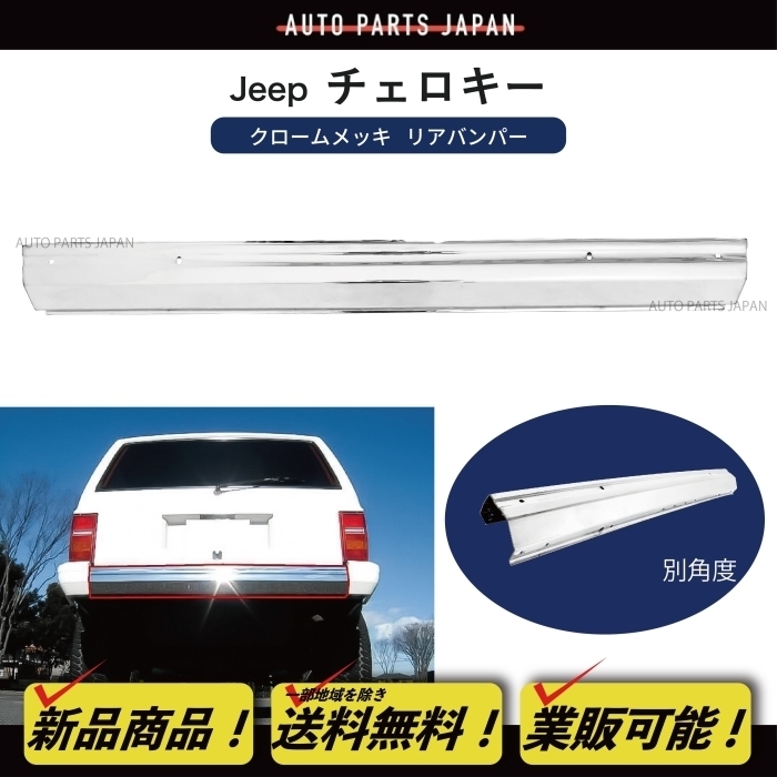 送込 クライスラー ジープ XJチェロキー リア クローム メッキ バンパー 7MX 前期 Jeep Cherokee リヤオールメッキ 86-96y 穴有 バンパー_画像1