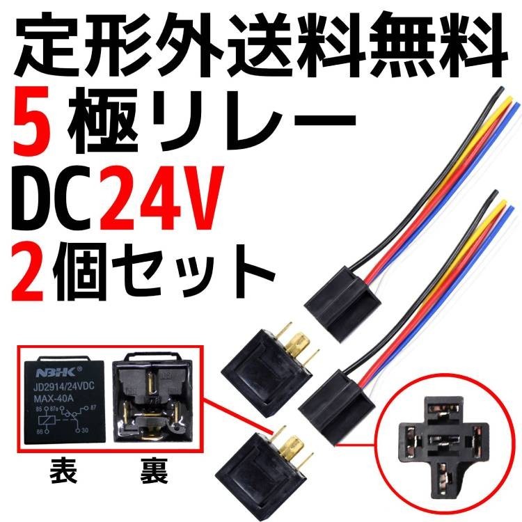 定型外送料無料 5極リレー 汎用 流用 カプラー配線付 5線 DC24V用 40A 2個 HID セキュリティー キーレス エアサス 複数注文可能の画像1