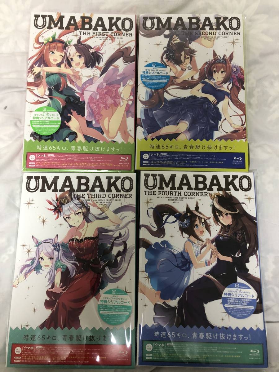 ウマ箱 第1~4コーナー 全巻セット (アニメ「ウマ娘 プリティーダービー