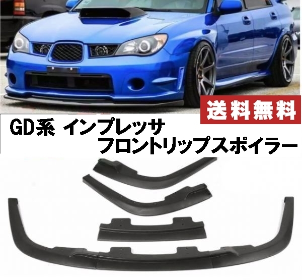 ☆送料無料☆ スバル GD型 インプレッサ フロント リップ マット
