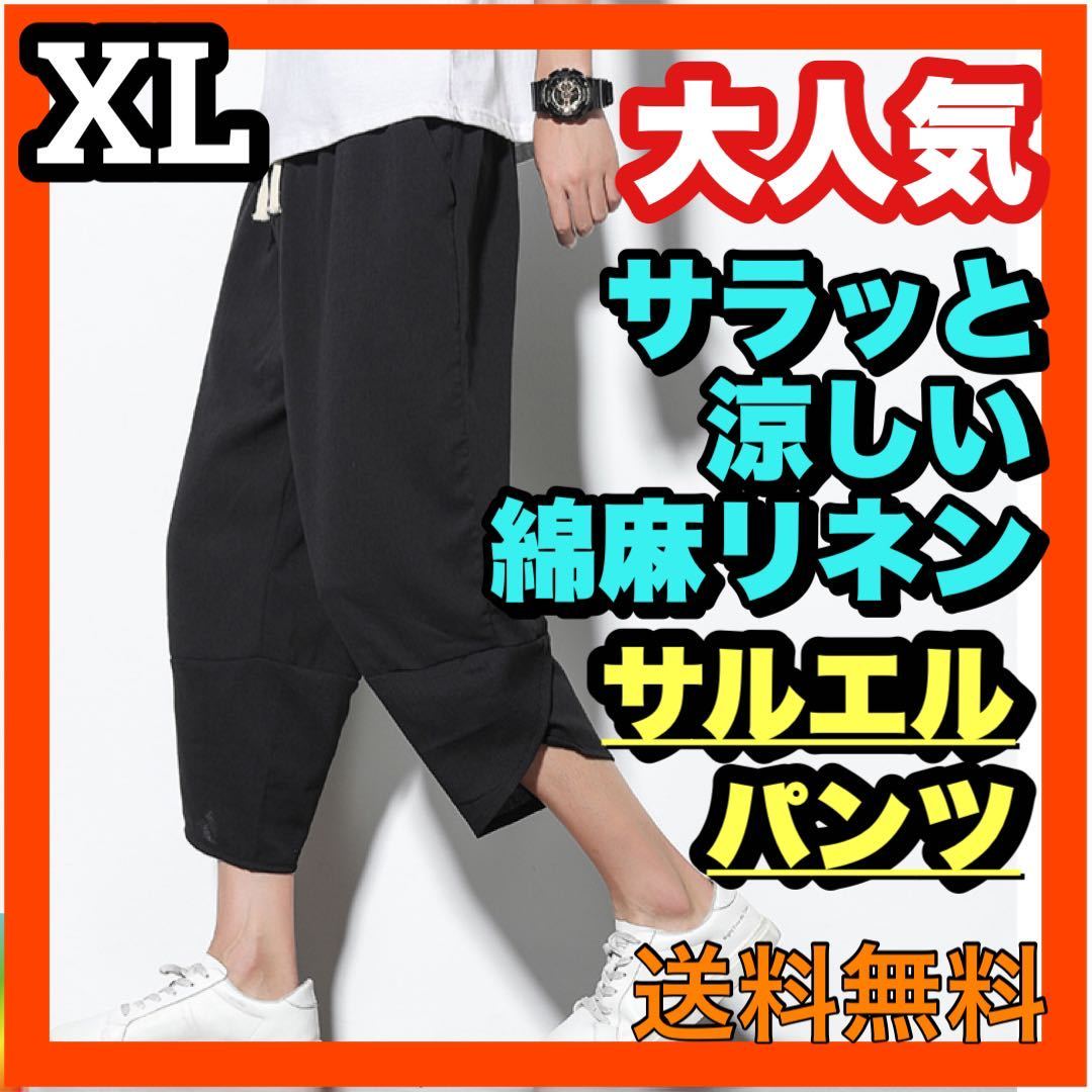 週末セール☆ サルエルパンツ　リネン　XL メンズ　ブラック　ハーフパンツ