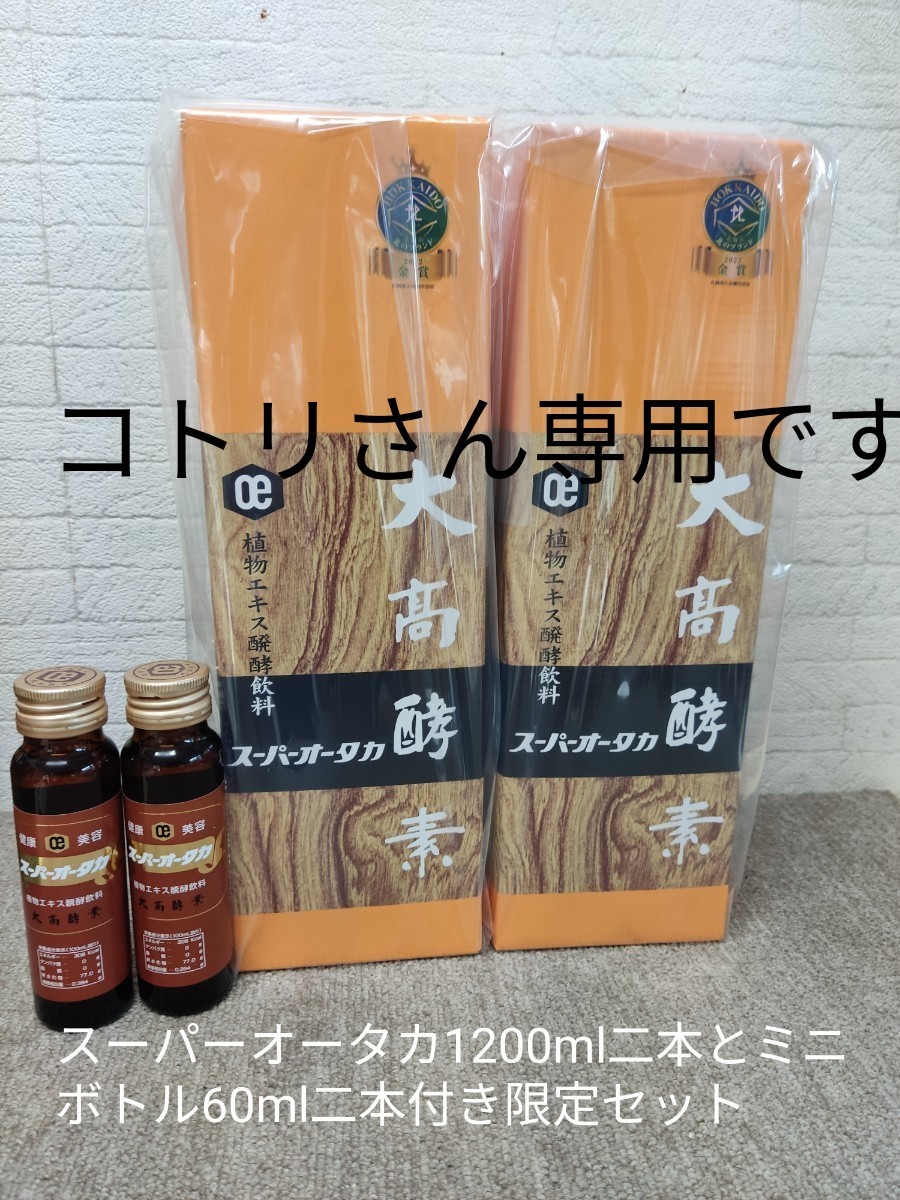 アウトレット超安い 大高酵素 スーパーオータカ 植物エキス発酵飲料