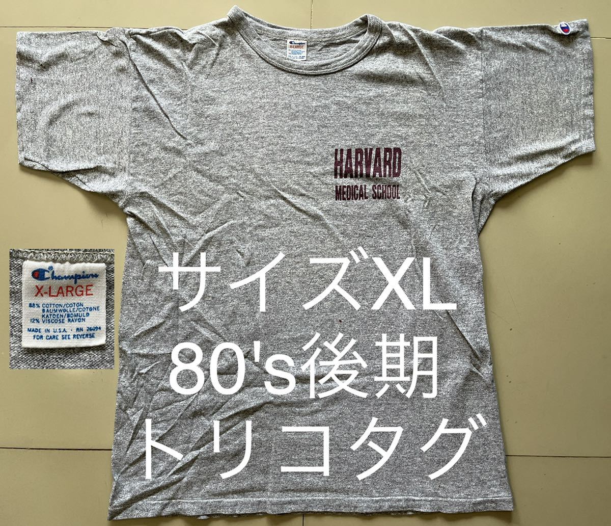 チャンピオン/半袖tシャツ/サイズXL/HARVARD霜降り/染み込み/80's