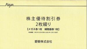 ★ 最新 愛眼 株主優待割引券 2枚セット（メガネ・補聴器【2022/12/31まで】複数出品 送料無料★_画像1