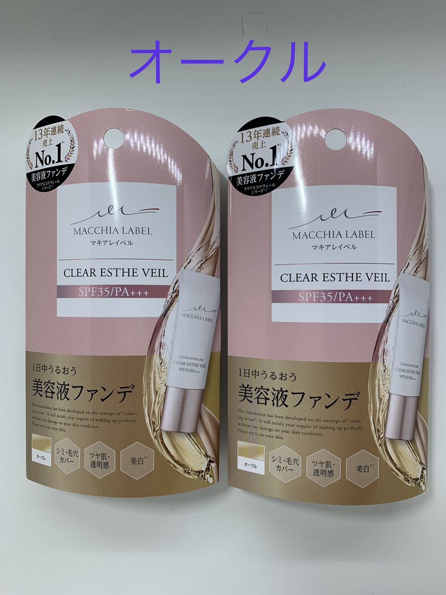 新作送料無料 マキアレイベル♡薬用クリアエステヴェール♡ライト