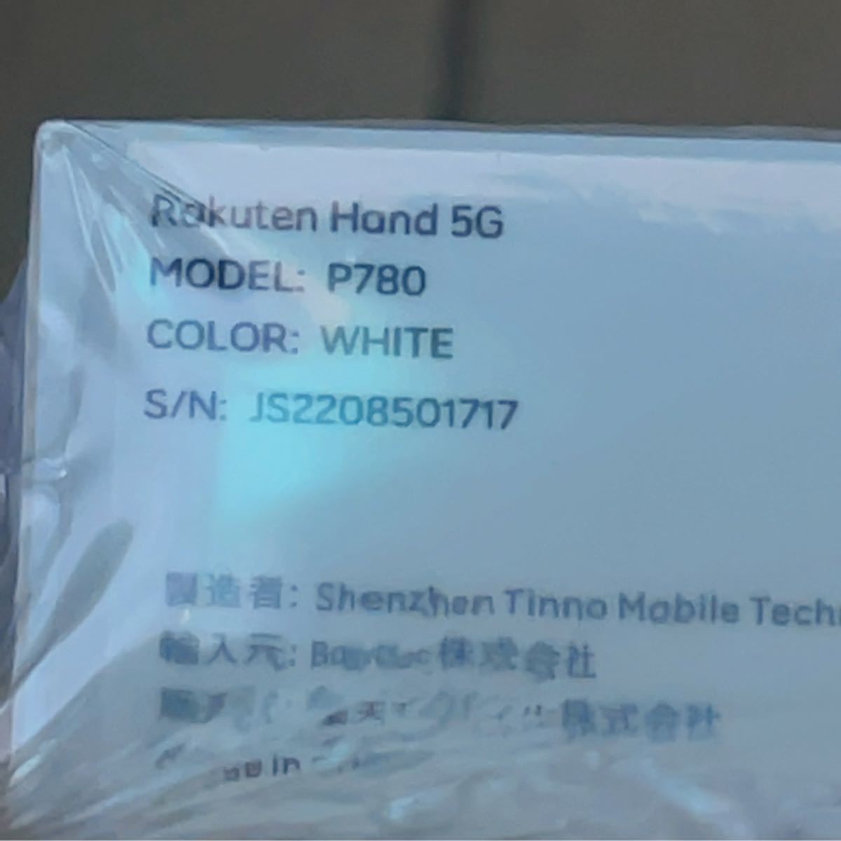 新品　未開封　Rakuten Hand 5G P780 ホワイト