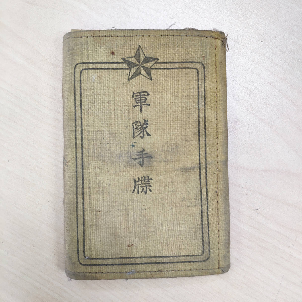 軍隊生手帳? Yahoo!オークション - 軍隊手牒 軍隊手帳 小林又七製 大正から