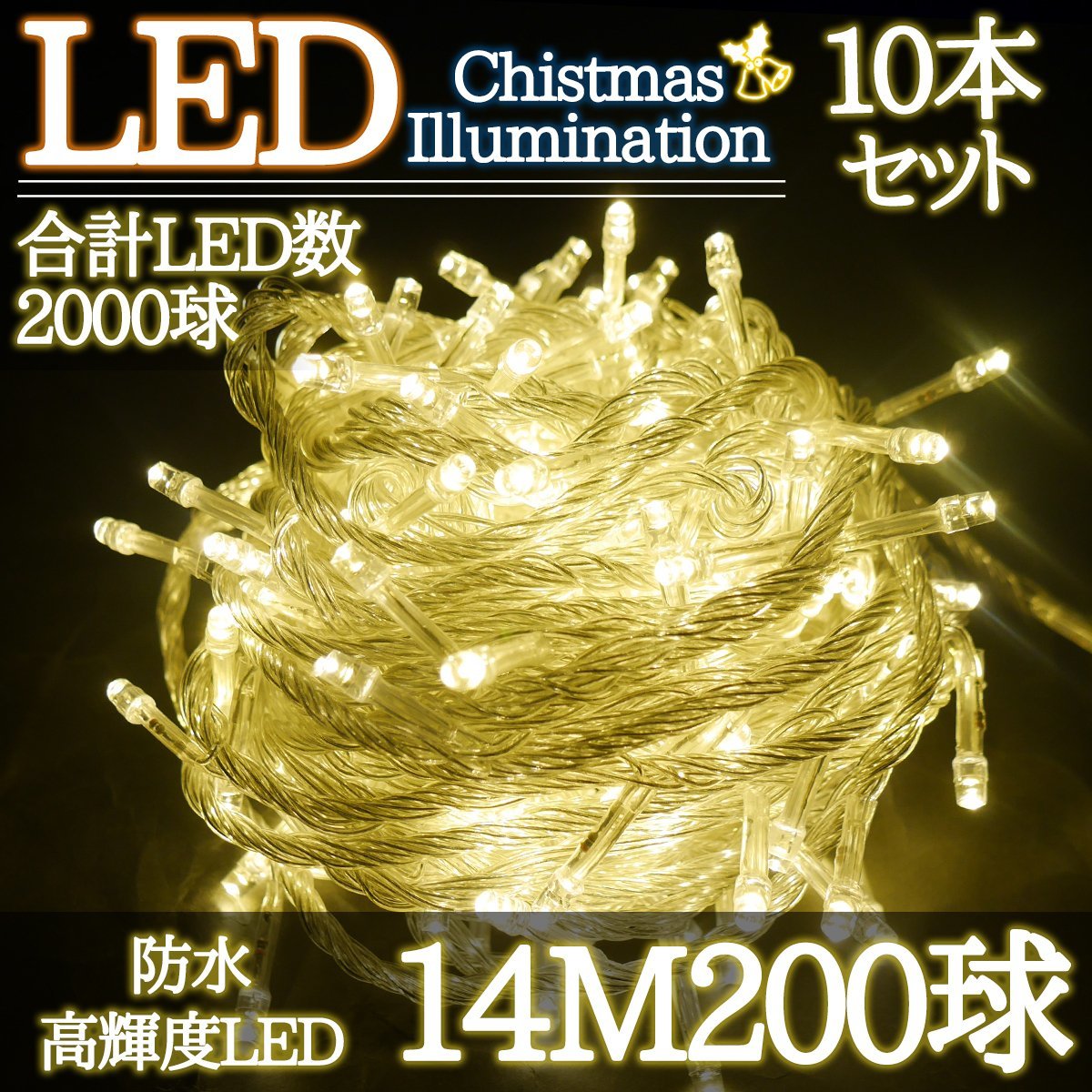 LEDイルミネーション 14M LED200灯 クリスマス クリスマスライト つらら 電飾 屋外 ガーデン 庭 防水 連結可能 ゴールド 10箱同梱 KR-99